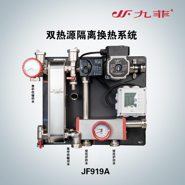 JF919A阿波罗双热源隔离换热系统