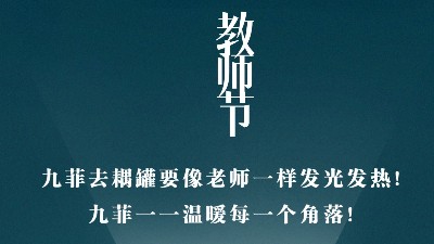 教诲慧心，传承浩然正气——感恩教师节—九菲去耦罐厂