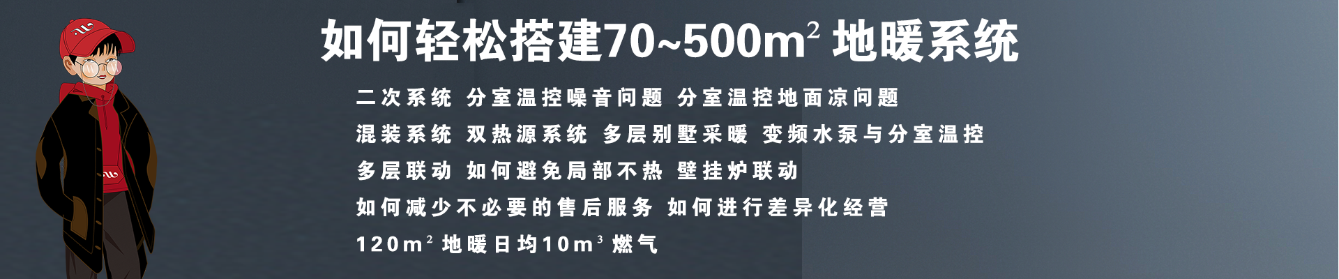 70~500平方米地暖的常见问题